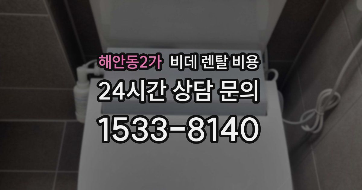 해안동2가 비데 렌탈 비용