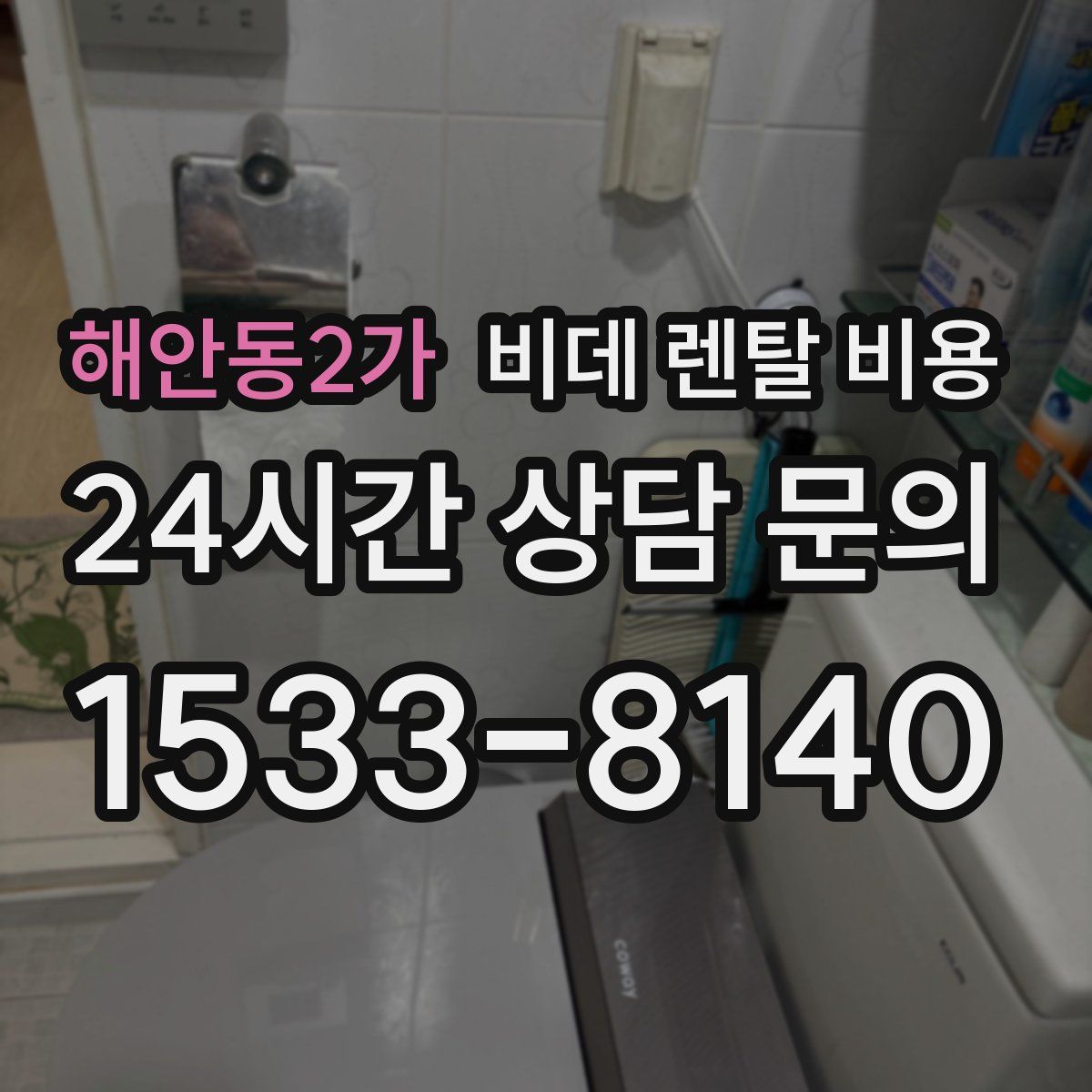 해안동2가 비데 렌탈 비용