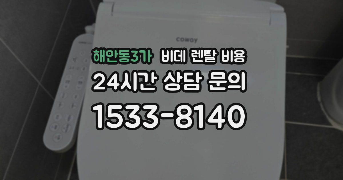 해안동3가 비데 렌탈 비용
