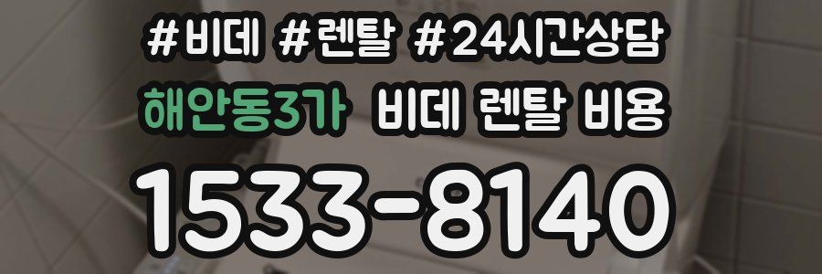 해안동3가 비데 렌탈 비용