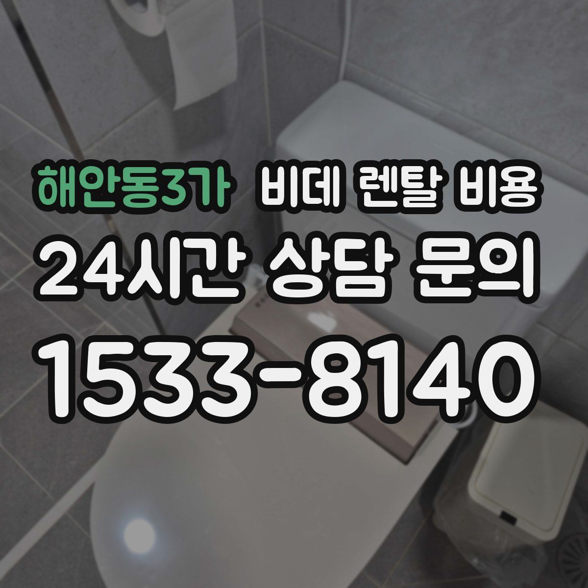 해안동3가 비데 렌탈 비용