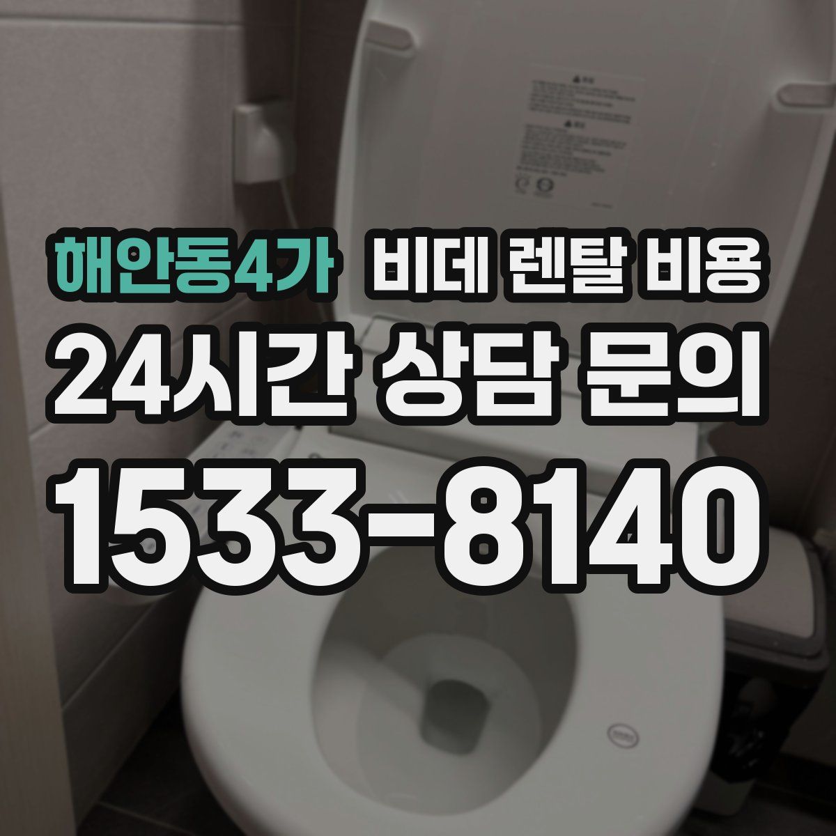 해안동4가 비데 렌탈 비용