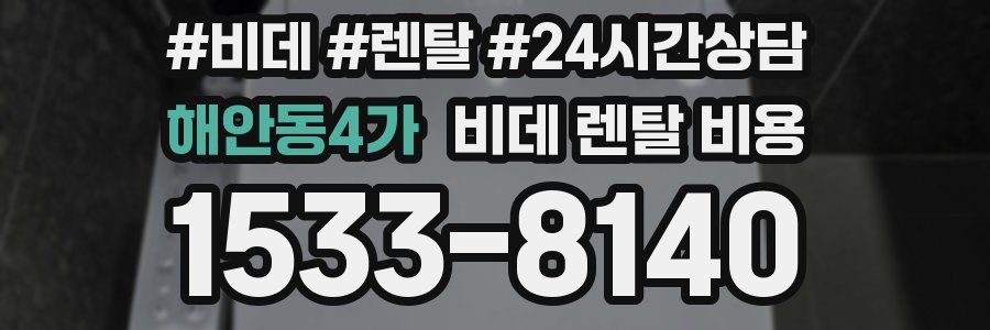 해안동4가 비데 렌탈 비용