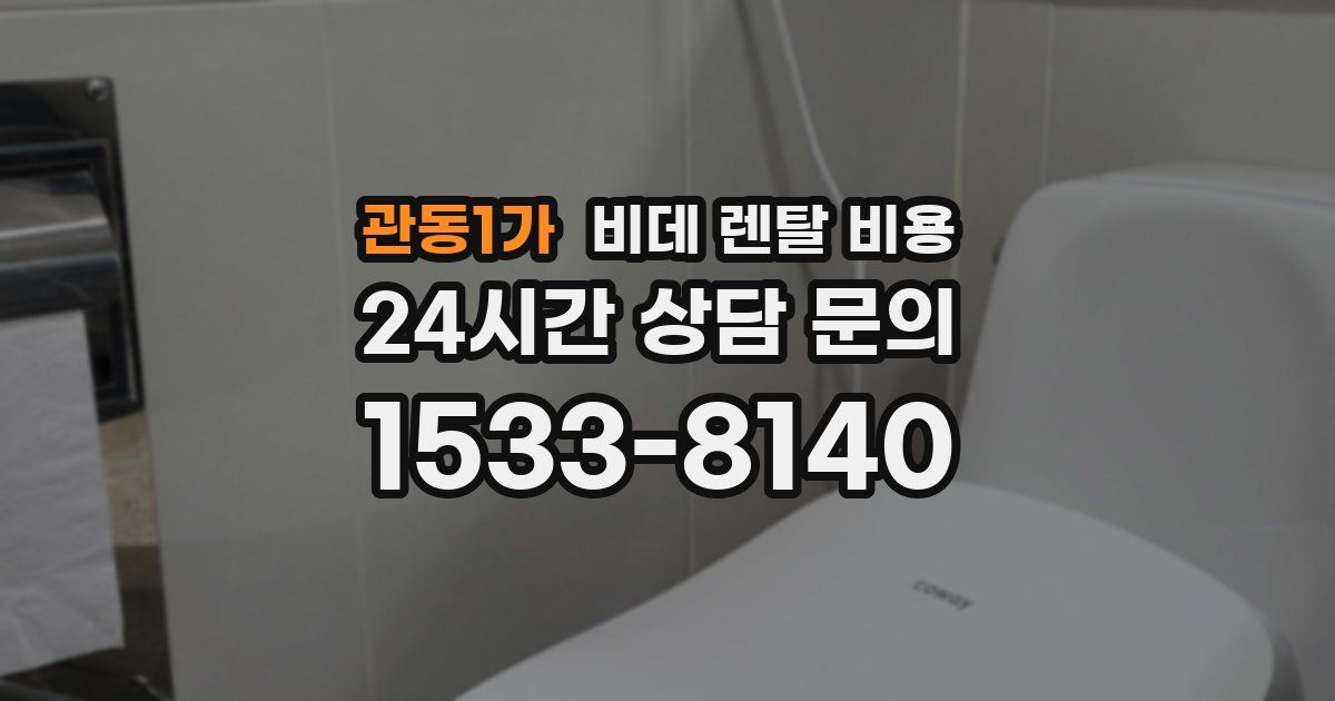 관동1가 비데 렌탈 비용