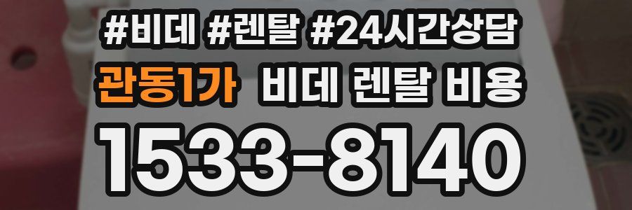 관동1가 비데 렌탈 비용
