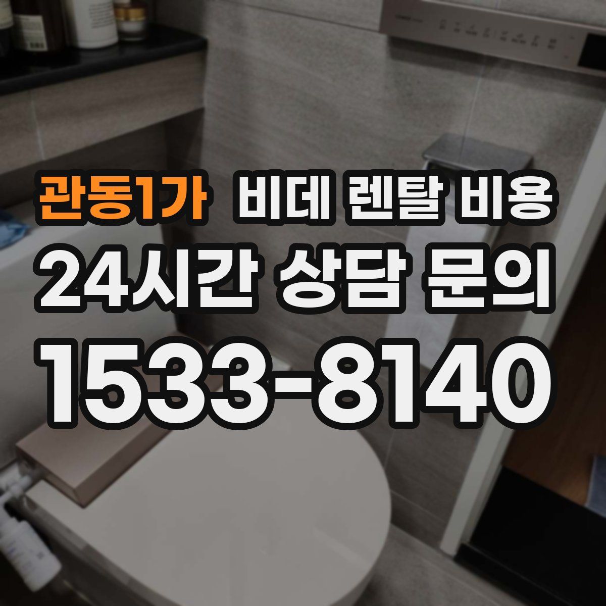 관동1가 비데 렌탈 비용