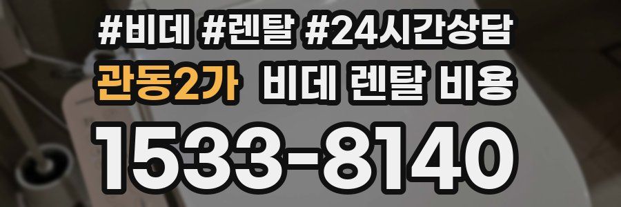 관동2가 비데 렌탈 비용