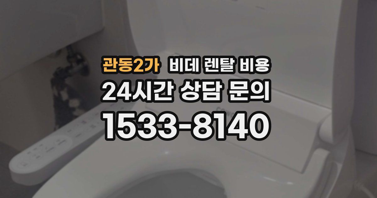 관동2가 비데 렌탈 비용