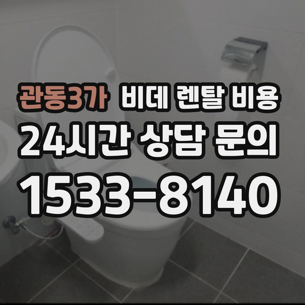 관동3가 비데 렌탈 비용