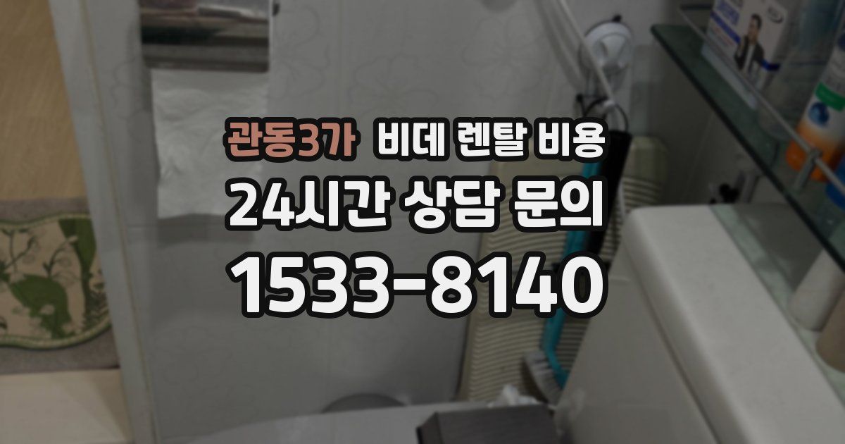 관동3가 비데 렌탈 비용