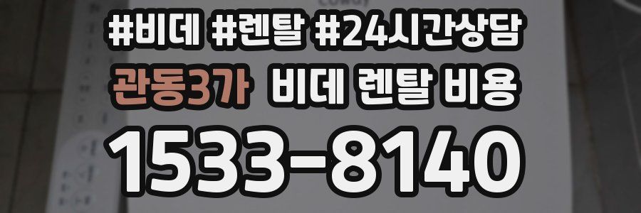 관동3가 비데 렌탈 비용