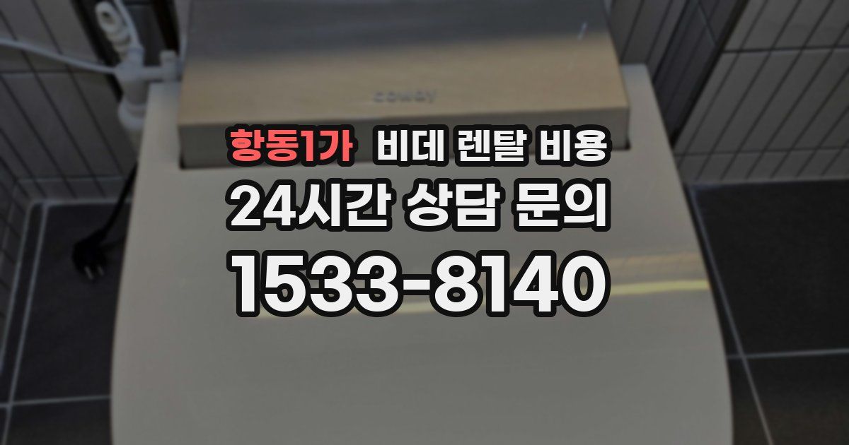 항동1가 비데 렌탈 비용
