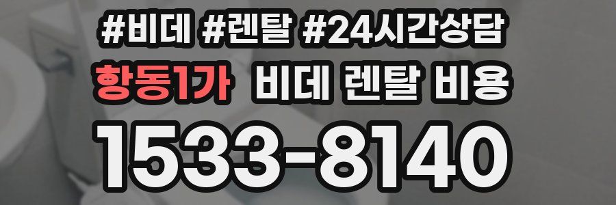 항동1가 비데 렌탈 비용