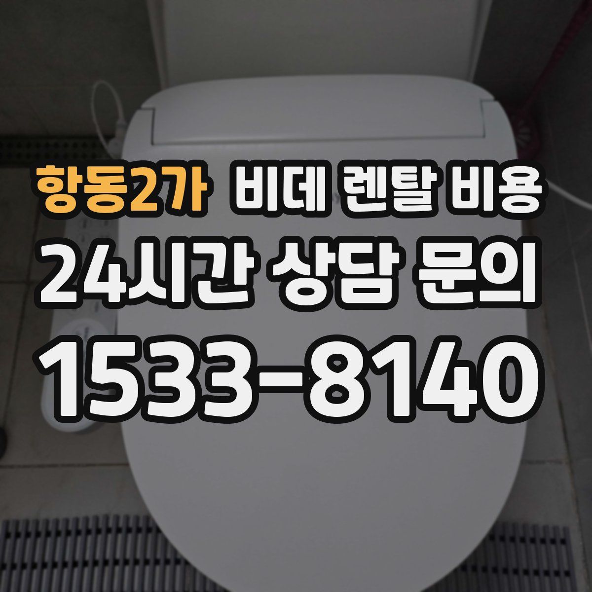 항동2가 비데 렌탈 비용