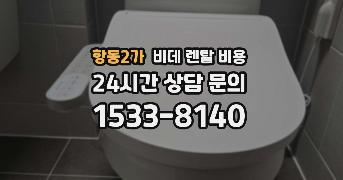항동2가 비데 렌탈 비용