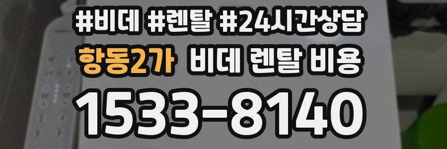 항동2가 비데 렌탈 비용