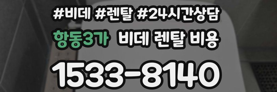 항동3가 비데 렌탈 비용