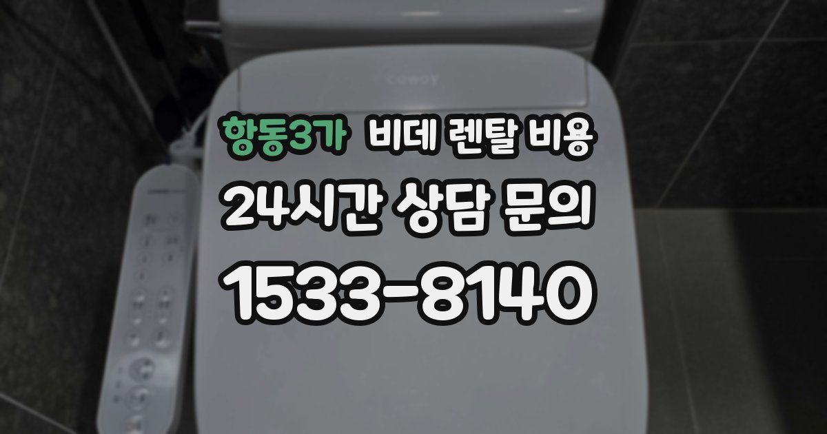 항동3가 비데 렌탈 비용