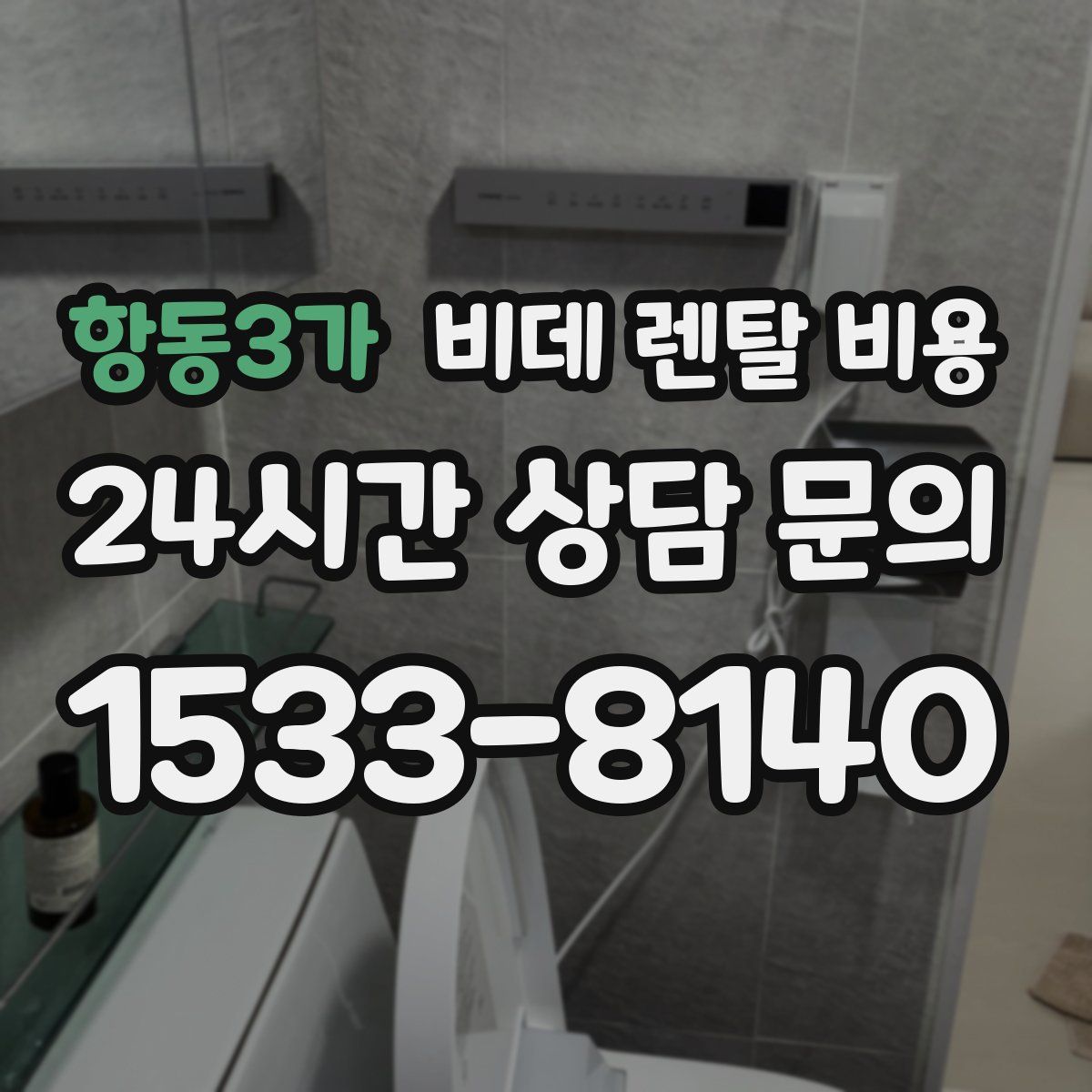 항동3가 비데 렌탈 비용
