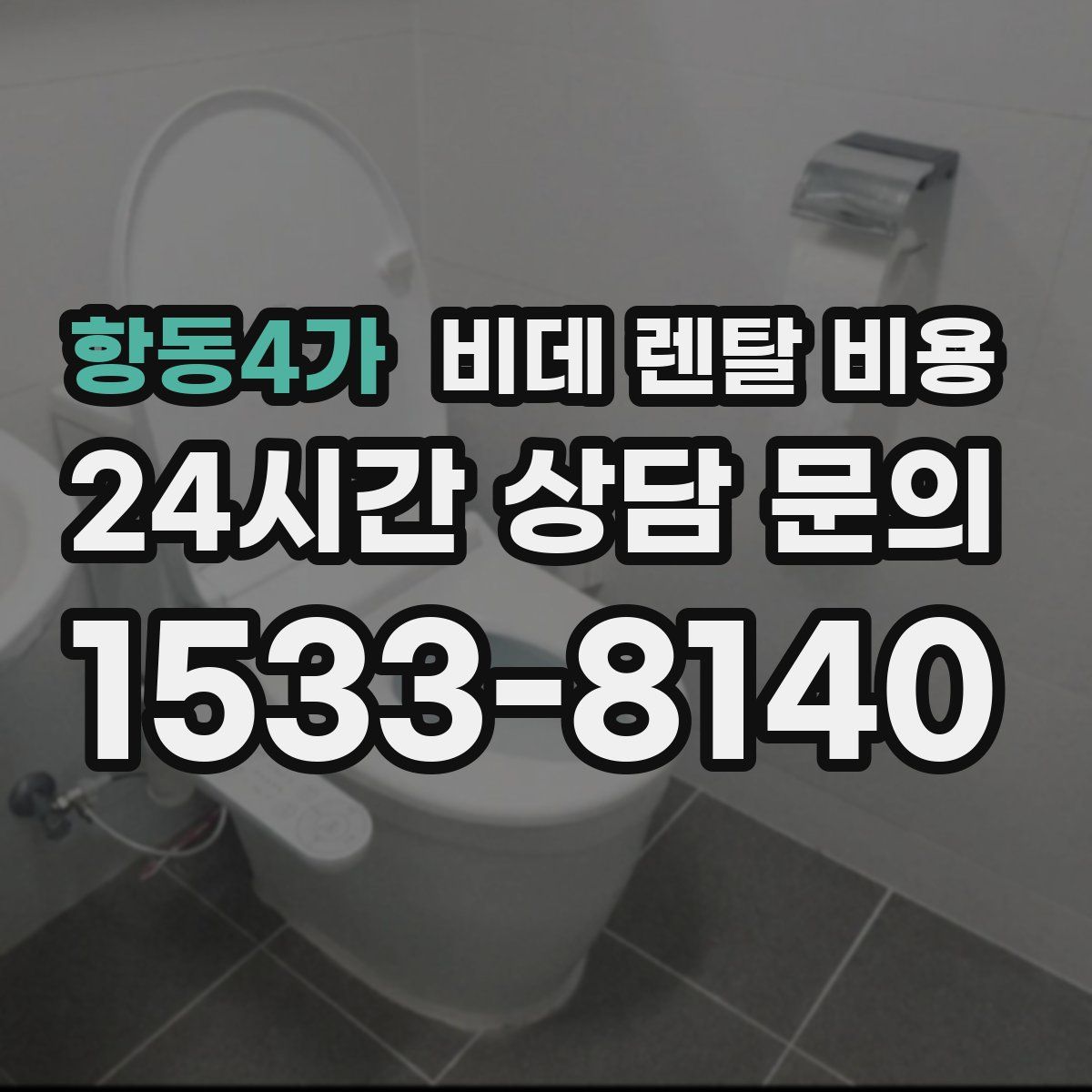 항동4가 비데 렌탈 비용