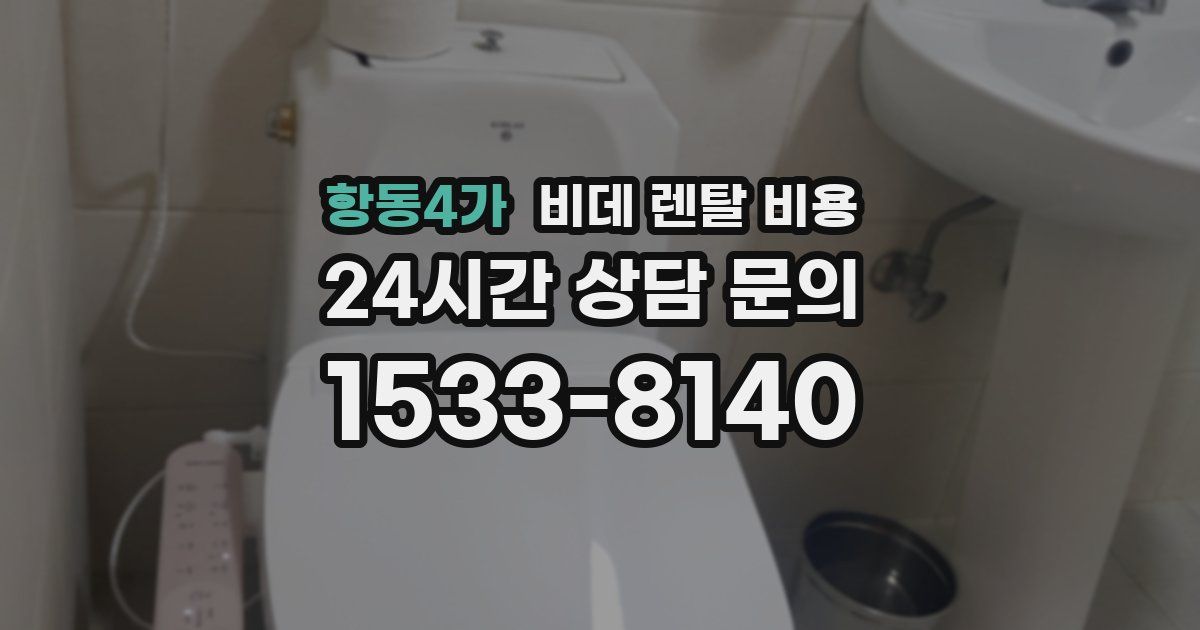 항동4가 비데 렌탈 비용