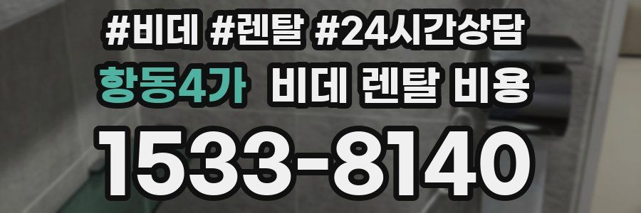 항동4가 비데 렌탈 비용