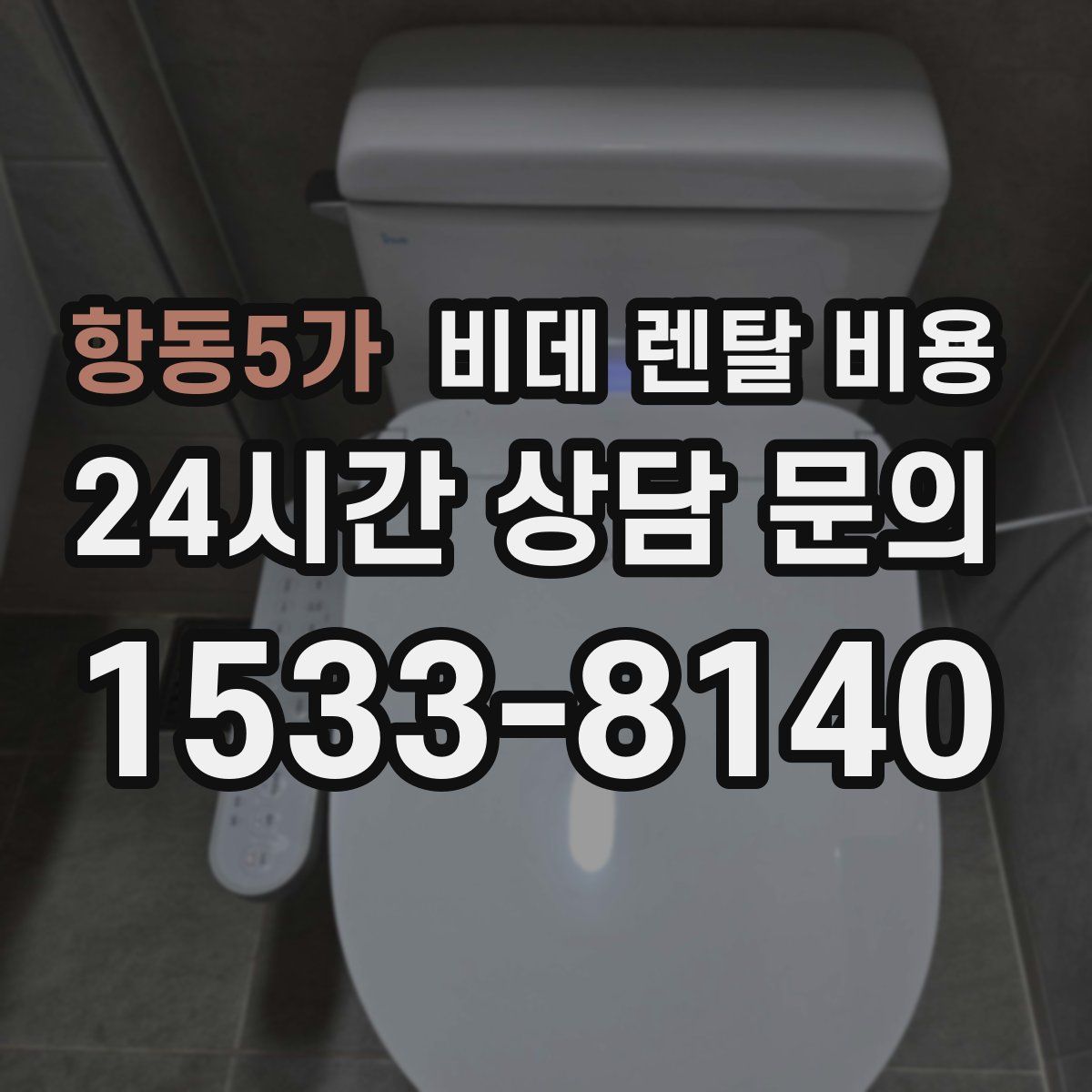 항동5가 비데 렌탈 비용