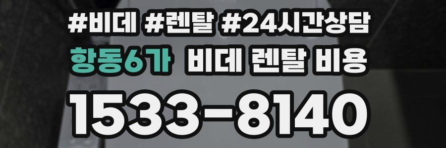 항동6가 비데 렌탈 비용