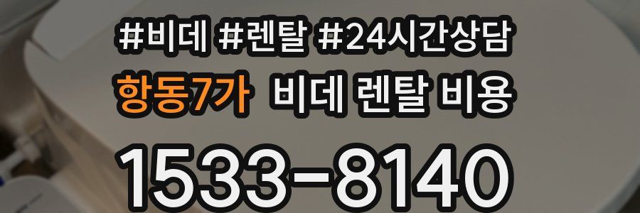 항동7가 비데 렌탈 비용