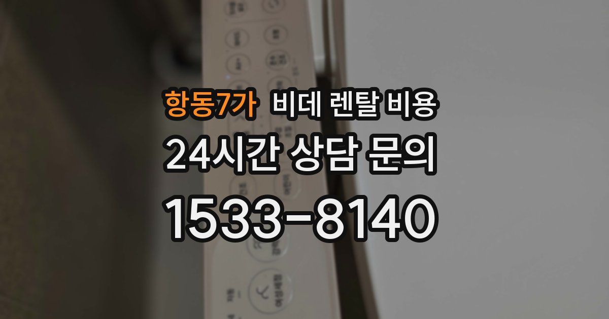 항동7가 비데 렌탈 비용