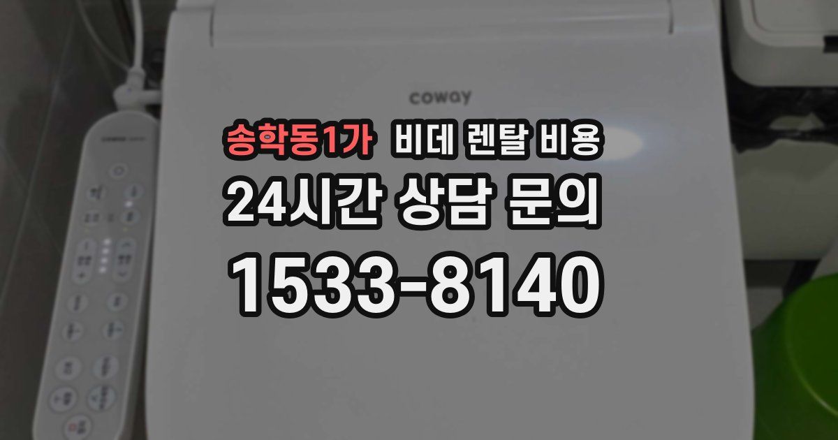 송학동1가 비데 렌탈 비용