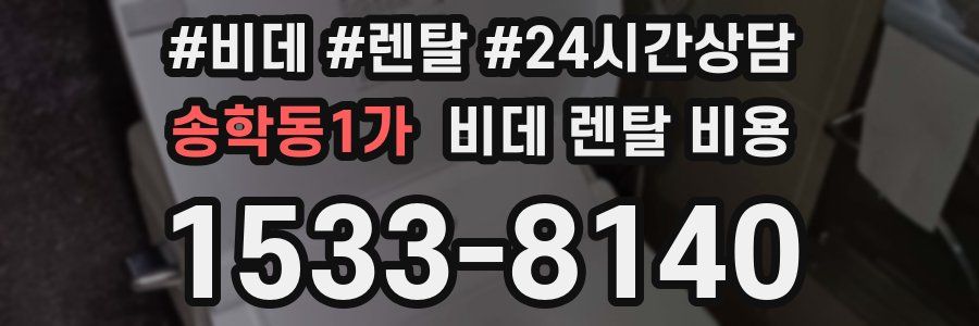 송학동1가 비데 렌탈 비용