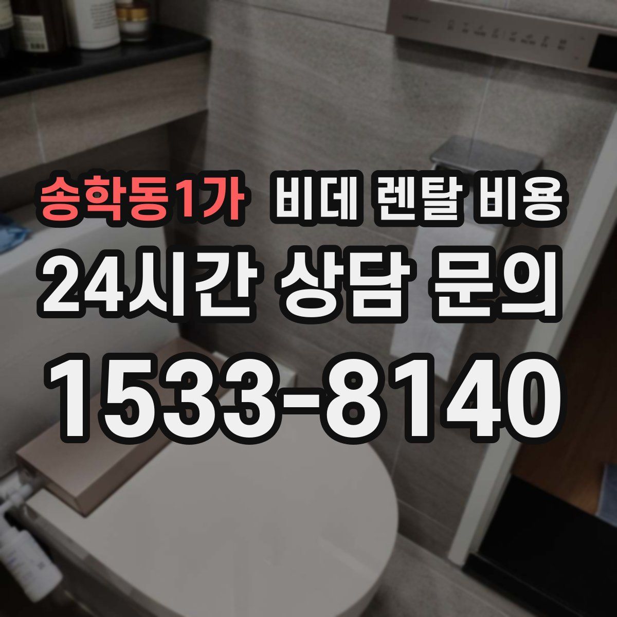 송학동1가 비데 렌탈 비용