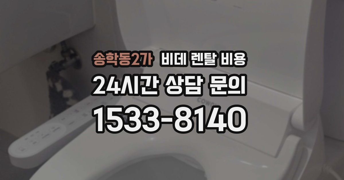 송학동2가 비데 렌탈 비용