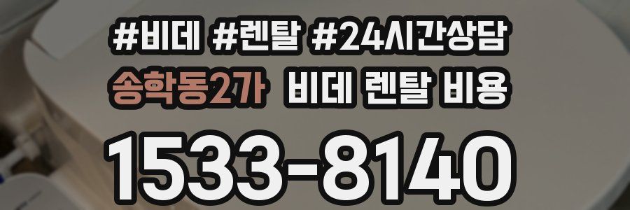 송학동2가 비데 렌탈 비용