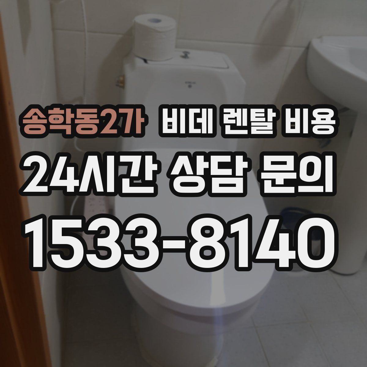 송학동2가 비데 렌탈 비용