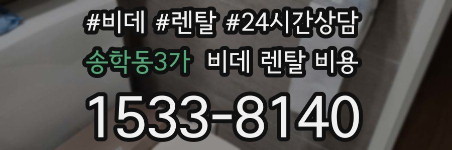 송학동3가 비데 렌탈 비용