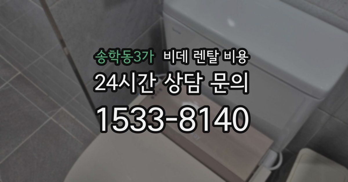 송학동3가 비데 렌탈 비용