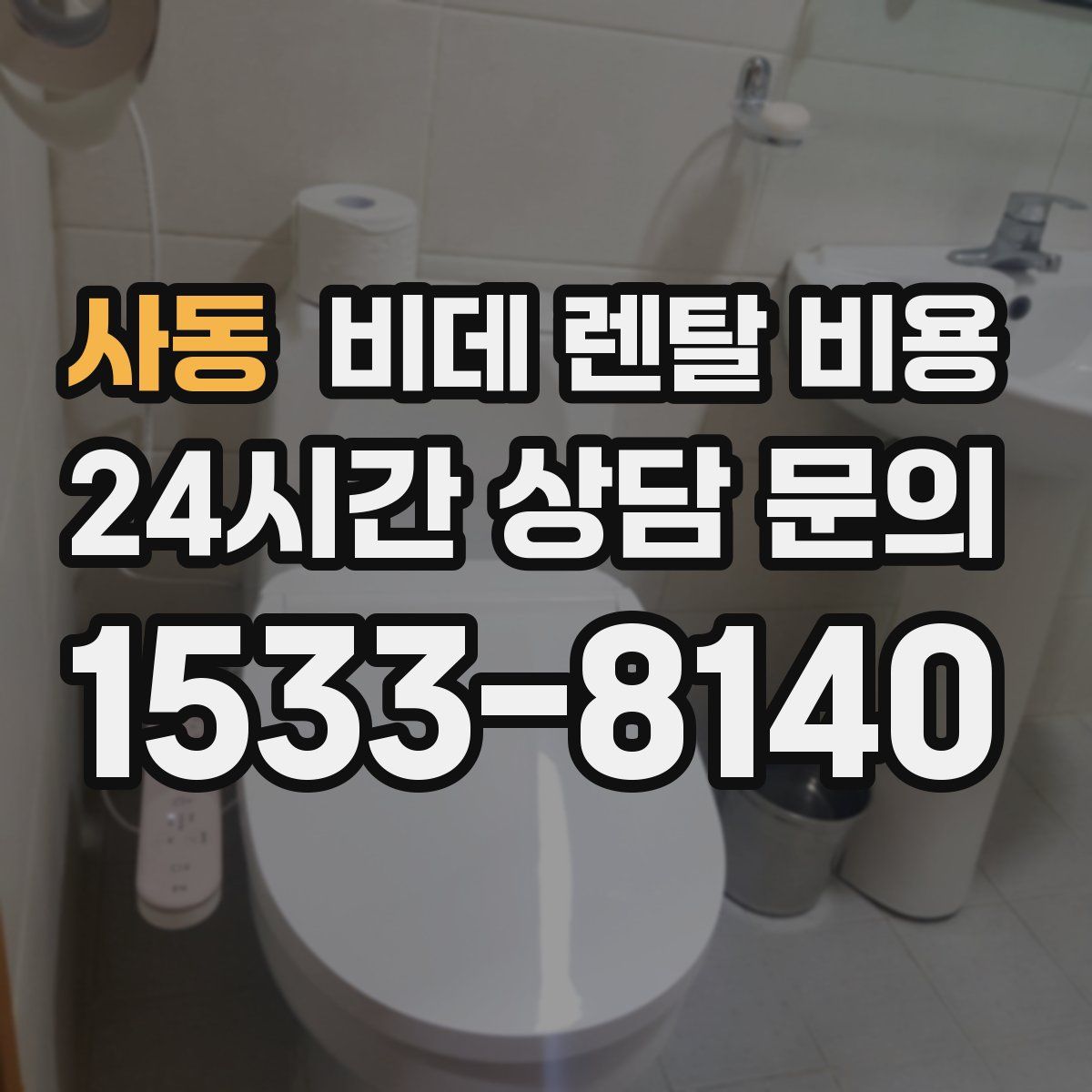 사동 비데 렌탈 비용