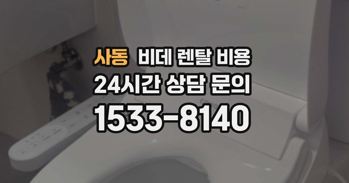 사동 비데 렌탈 비용