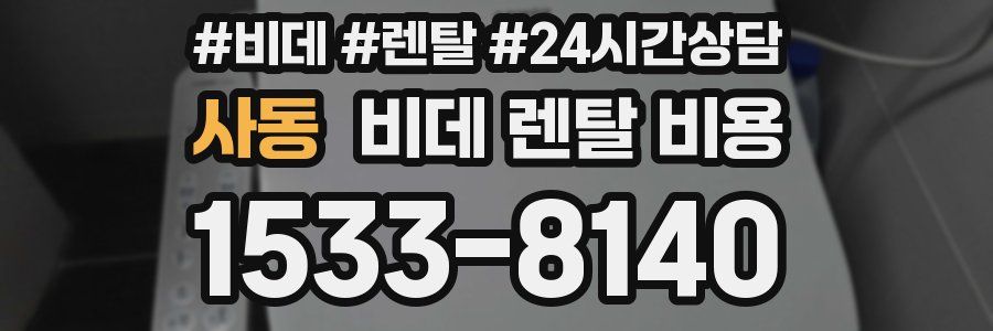 사동 비데 렌탈 비용