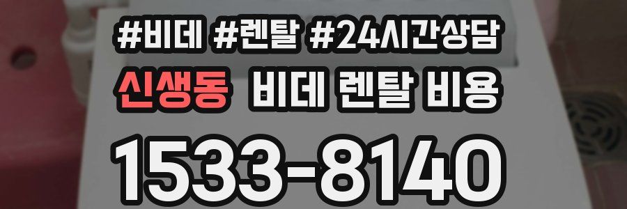 신생동 비데 렌탈 비용