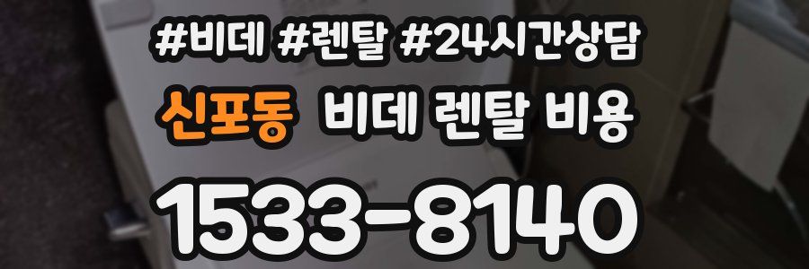 신포동 비데 렌탈 비용