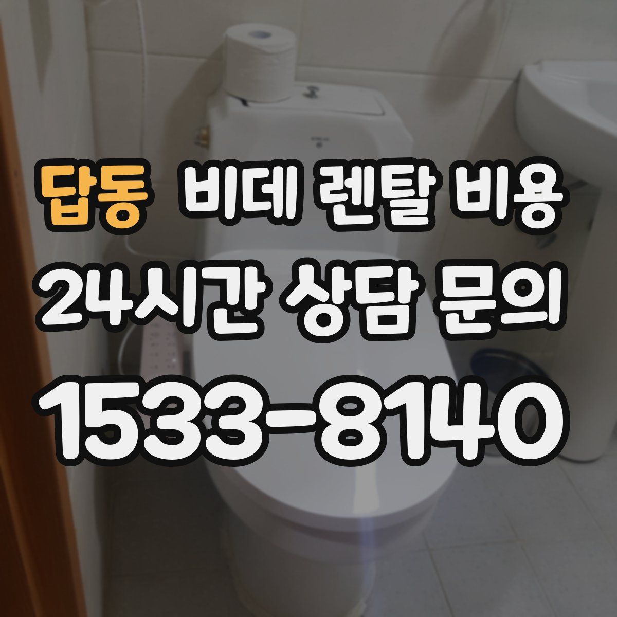 답동 비데 렌탈 비용