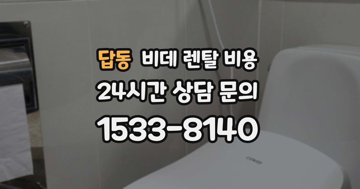 답동 비데 렌탈 비용
