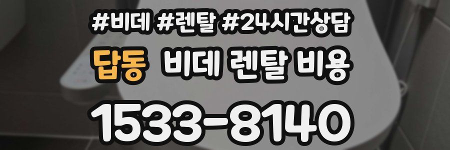 답동 비데 렌탈 비용