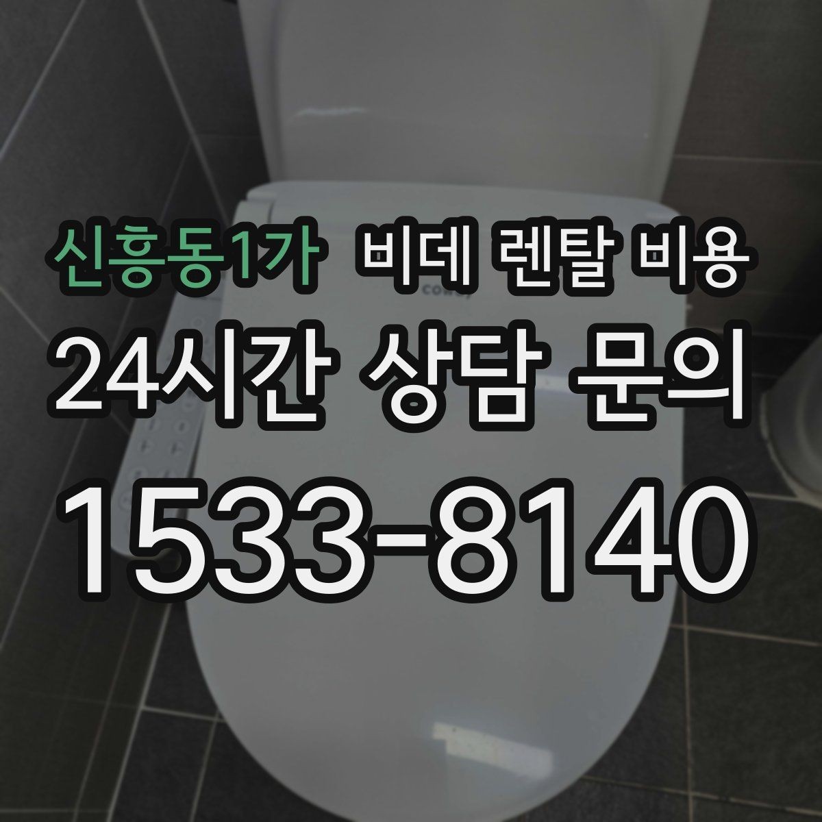 신흥동1가 비데 렌탈 비용 지역 설치 일정이 중요한 경우 체크할 점