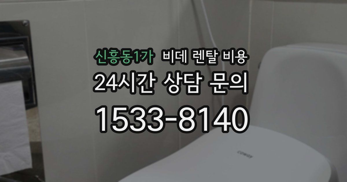 신흥동1가 비데 렌탈 비용