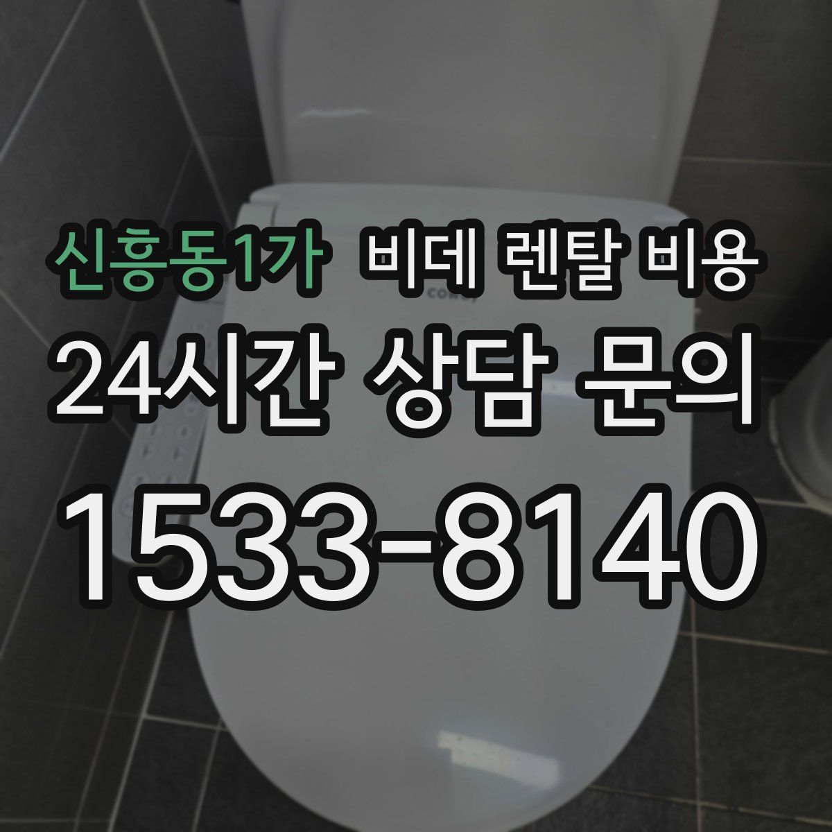 신흥동1가 비데 렌탈 비용