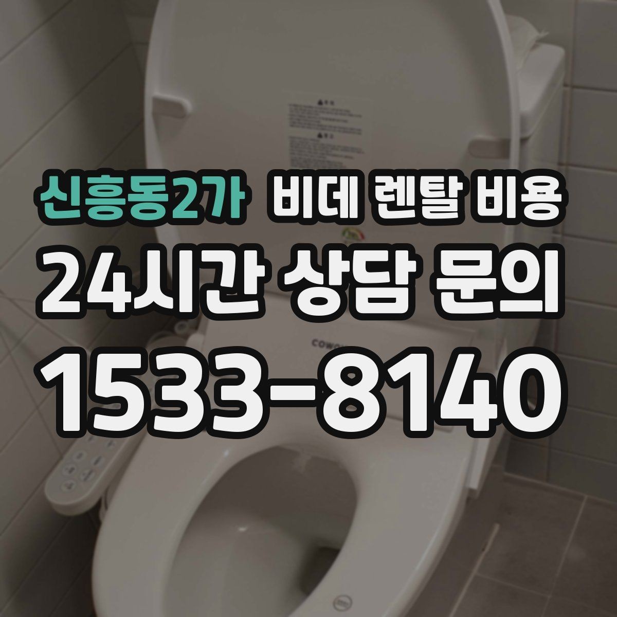 신흥동2가 비데 렌탈 비용 욕실 환경에 따라 달라지는 설치 가능성